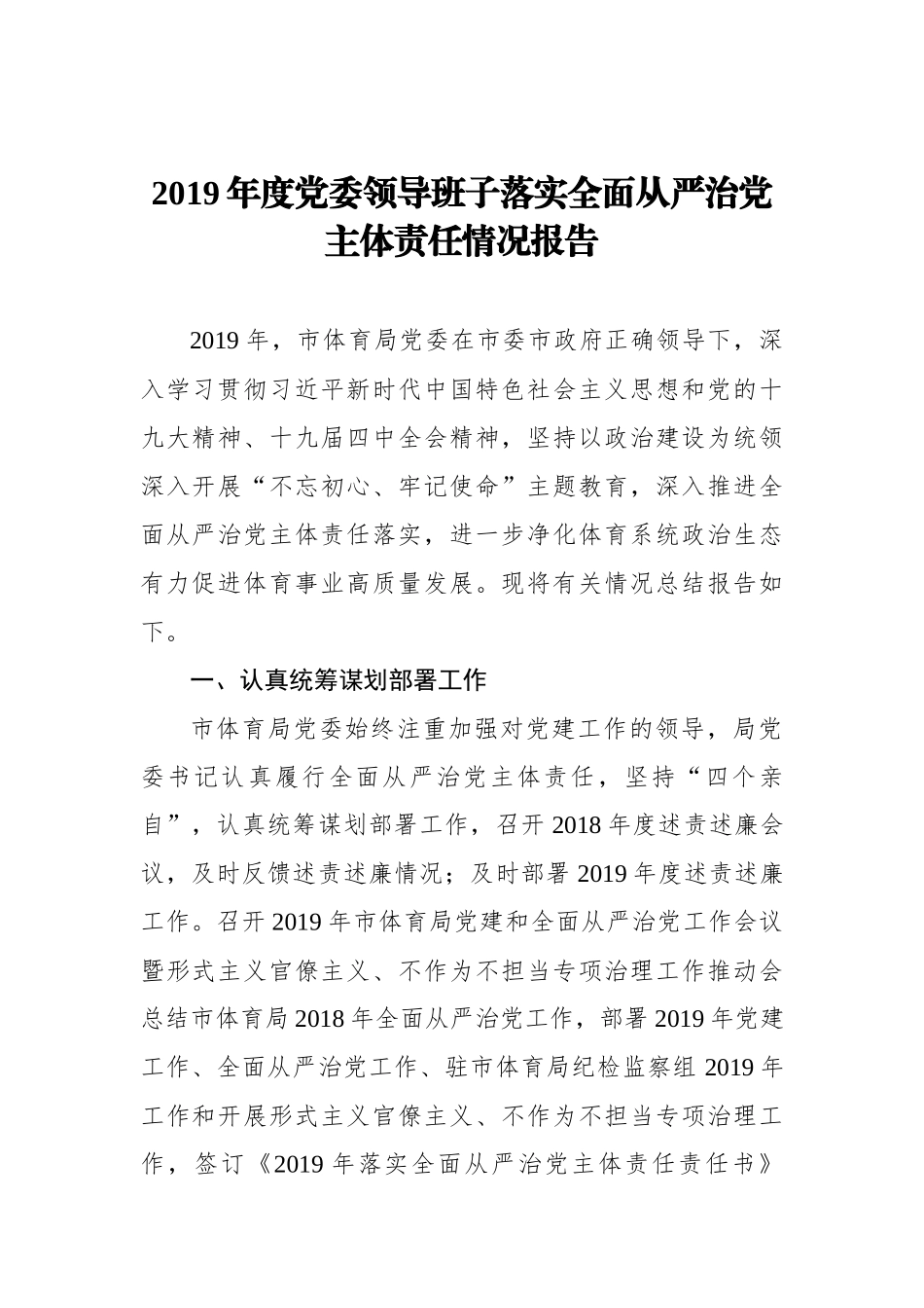 2019年度党委领导班子落实全面从严治党主体责任情况报告_转换_第1页