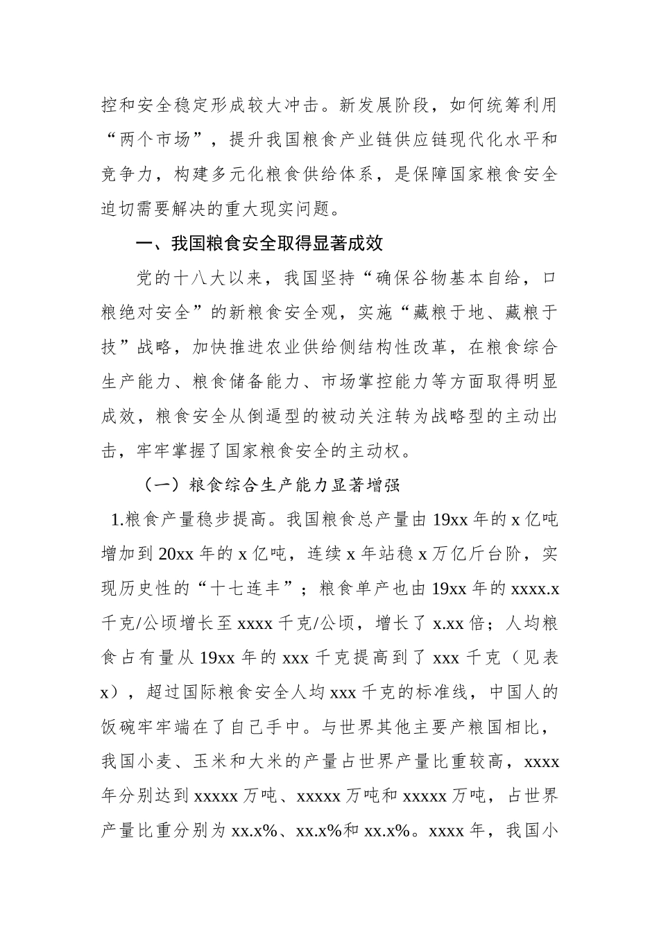 新发展阶段保障国家粮食安全理论文章（3篇）_第3页