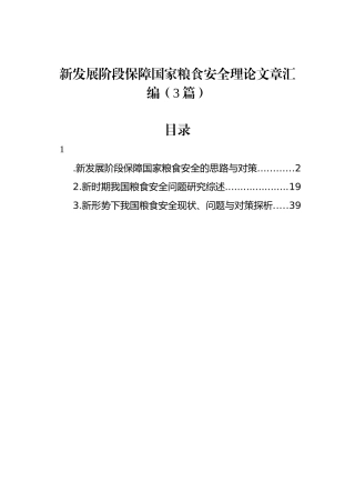 新发展阶段保障国家粮食安全理论文章（3篇）