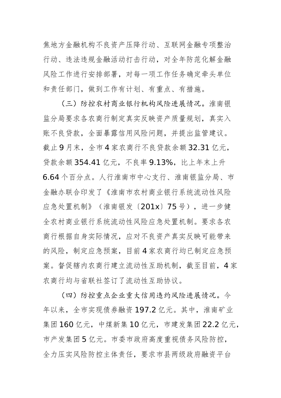 淮南市关于防范化解重大金融风险自查情况的报告_转换_第2页
