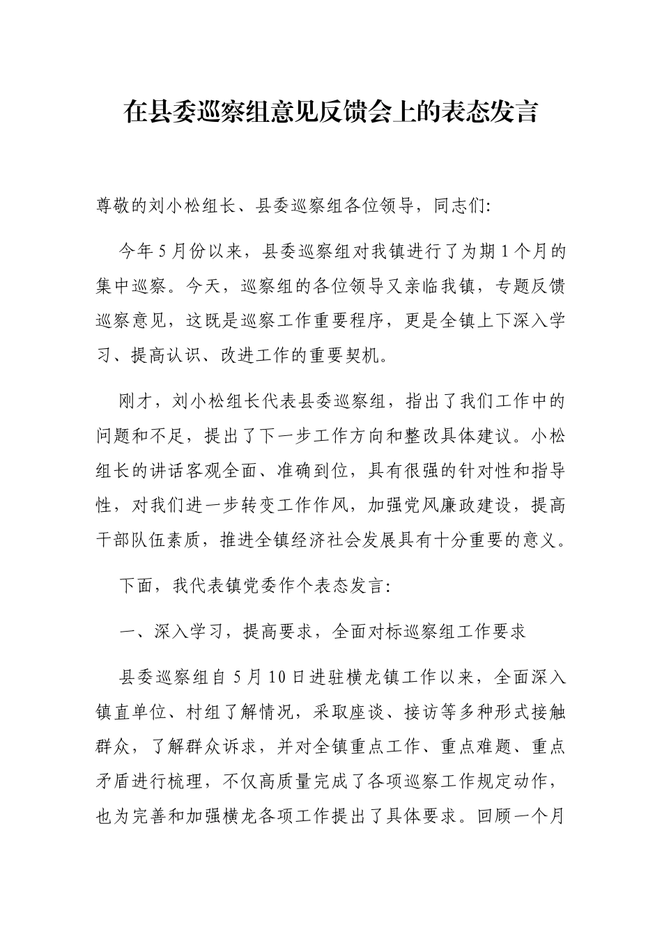 在县委巡察组意见反馈会上的表态发言_第1页