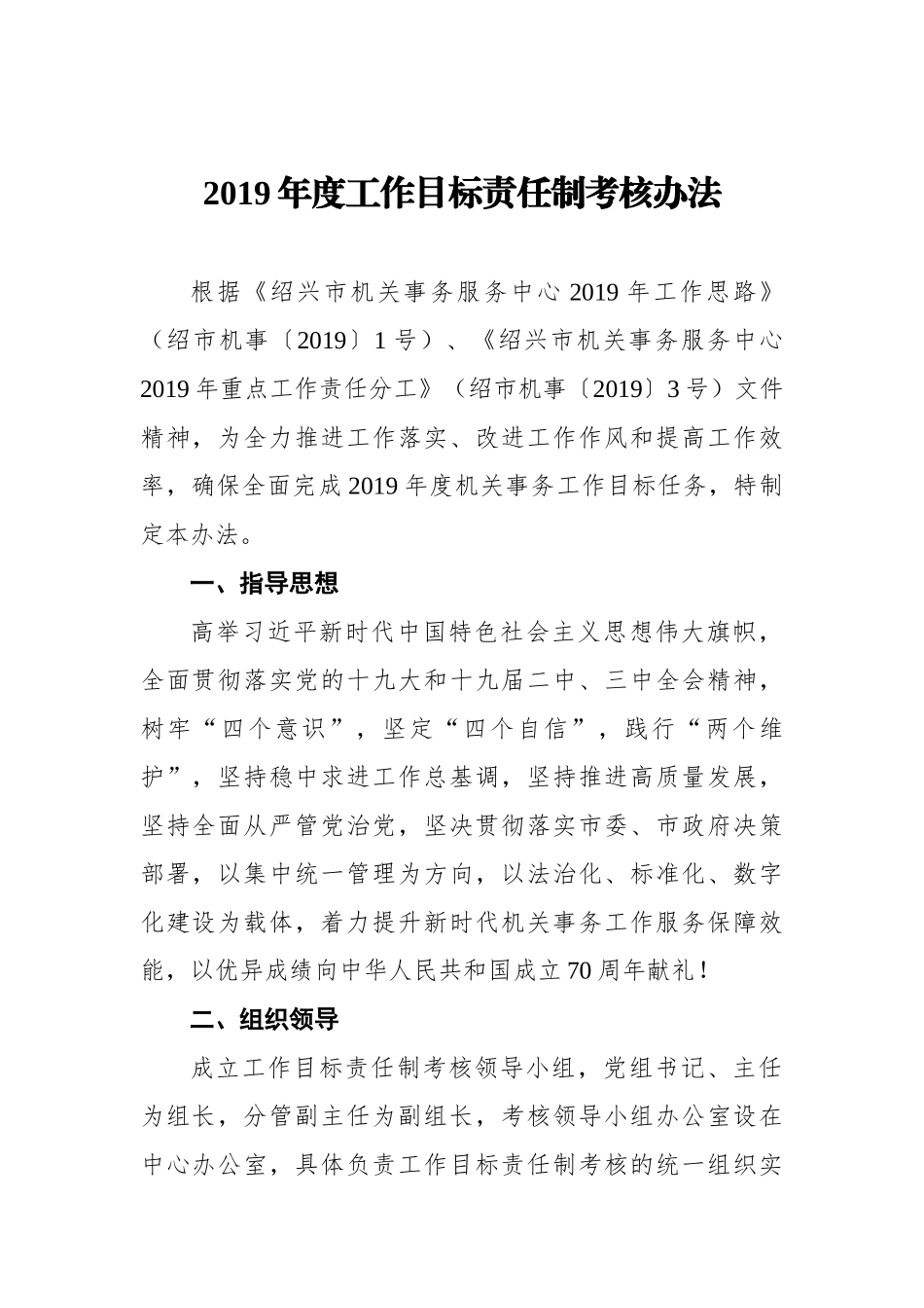 2019年度工作目标责任制考核办法_第1页