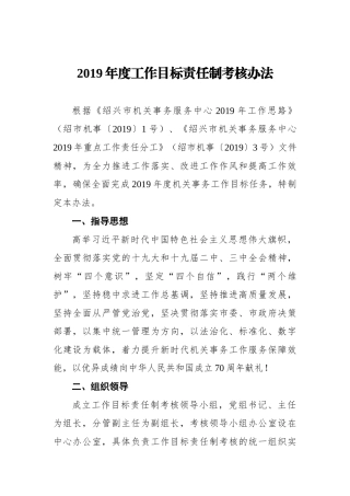 2019年度工作目标责任制考核办法