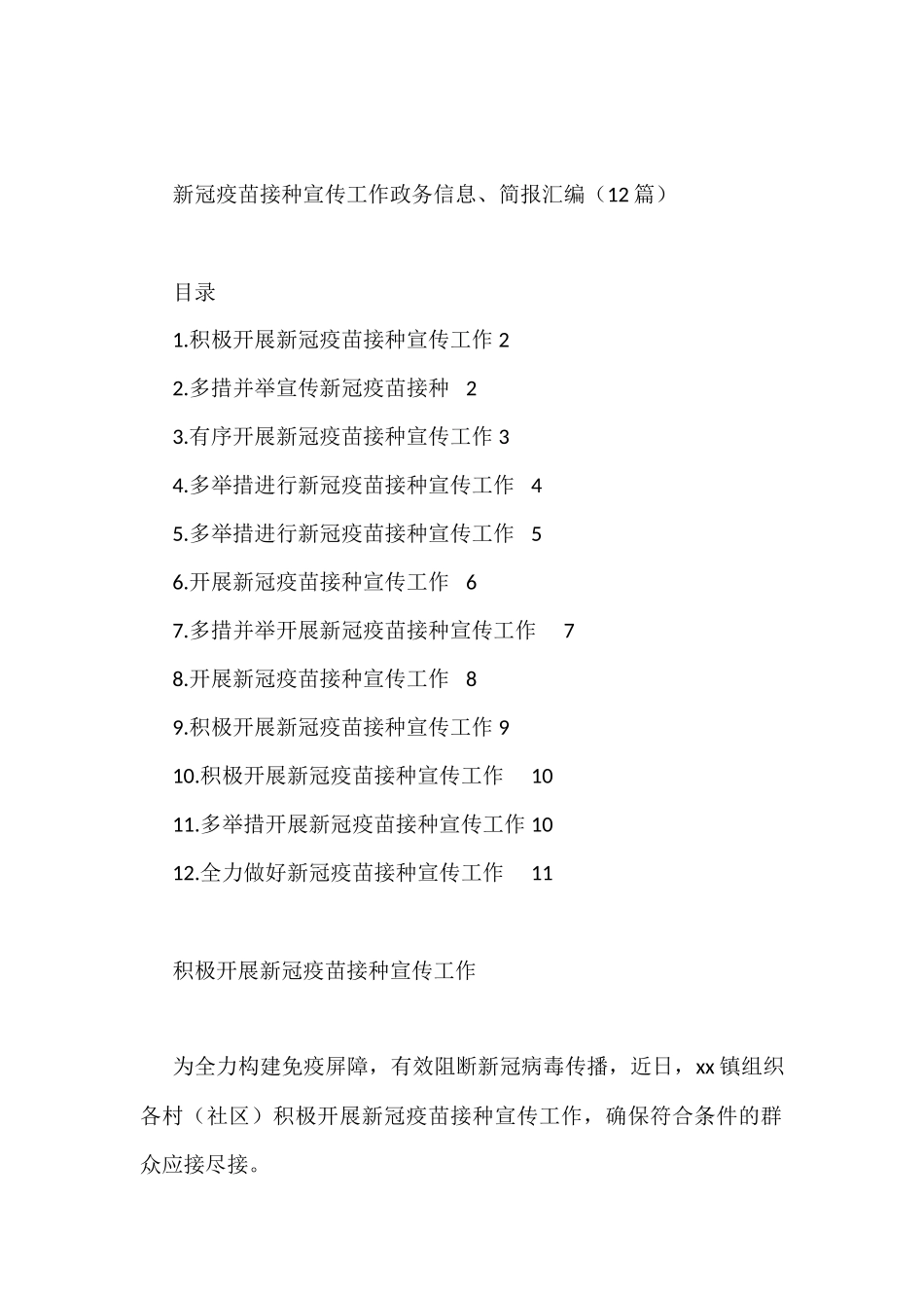 新冠疫苗接种宣传工作政务信息、简报汇编（12篇）_第1页