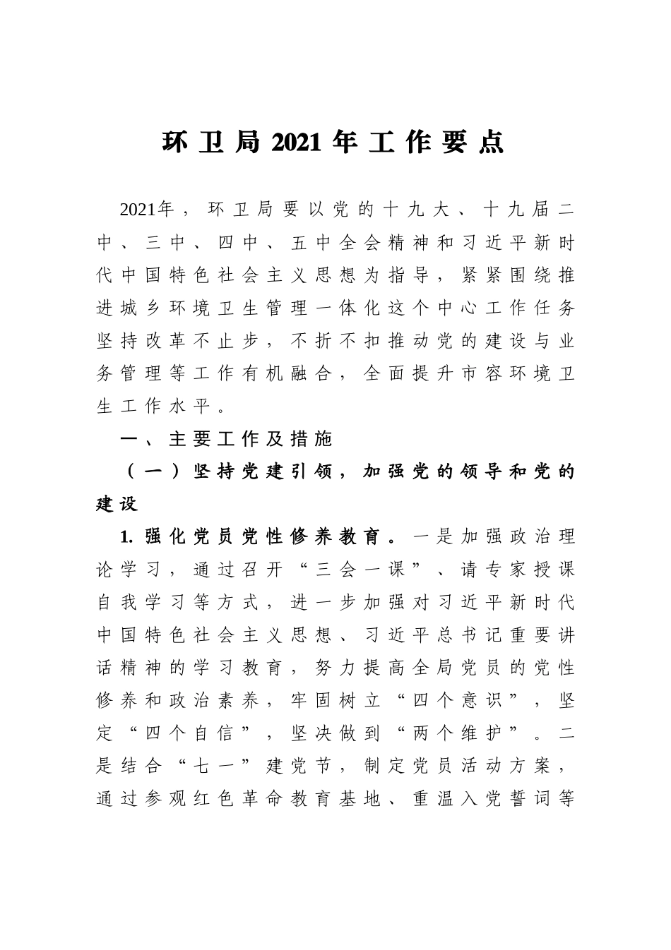 环卫局2021年工作要点_第1页