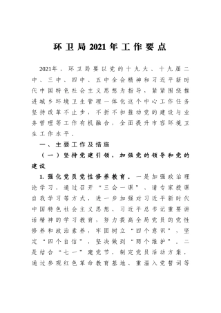 环卫局2021年工作要点