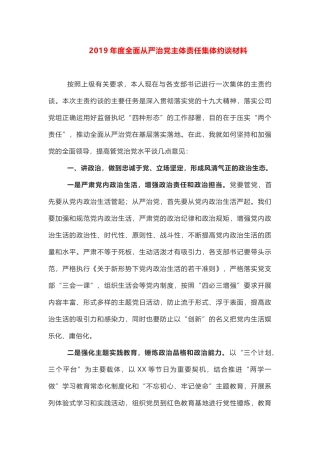 2019年度全面从严治党主体责任集体约谈材料