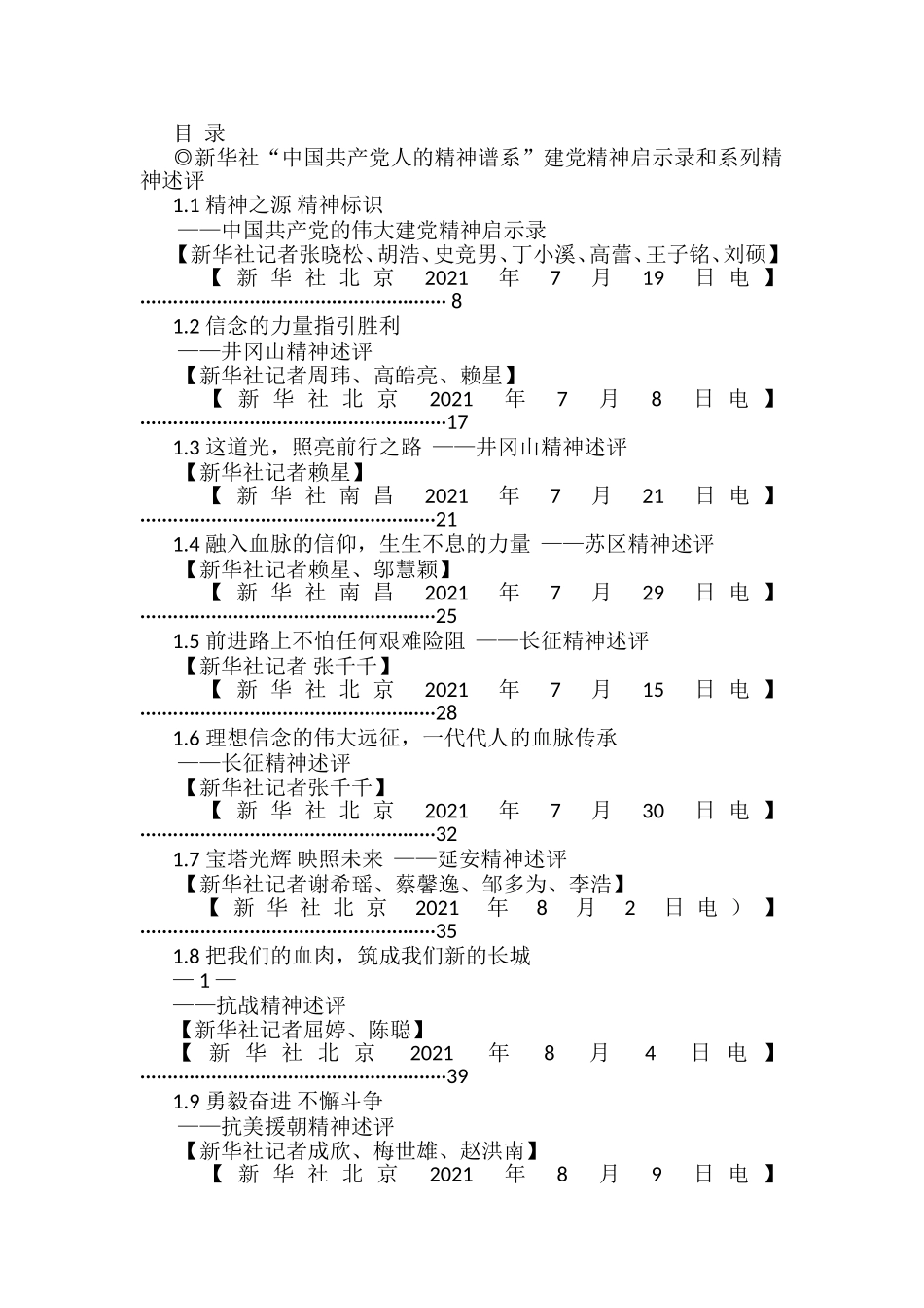 新华社精神谱系等述评综述文章汇编_第1页