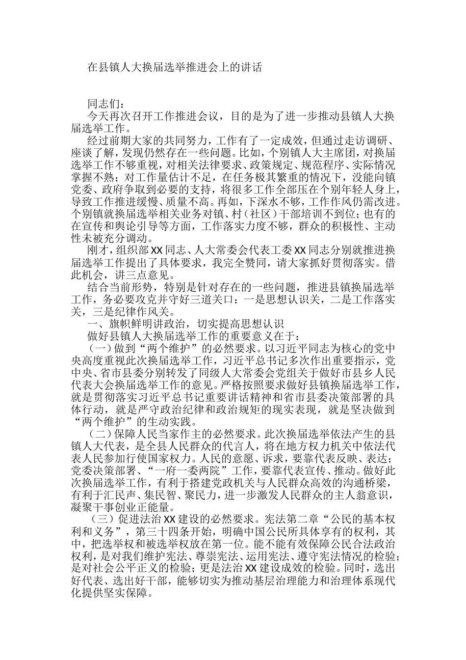 在县镇人大换届选举推进会上的讲话_第1页