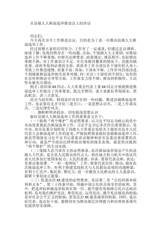 在县镇人大换届选举推进会上的讲话