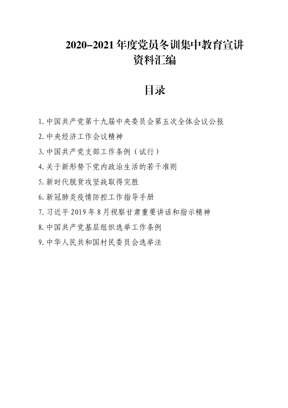 2020-2021年度党员冬训集中教育宣讲_第1页