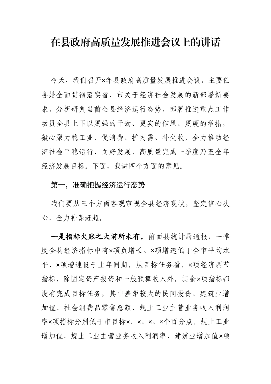 在县政府高质量发展推进会议上的讲话_第3页