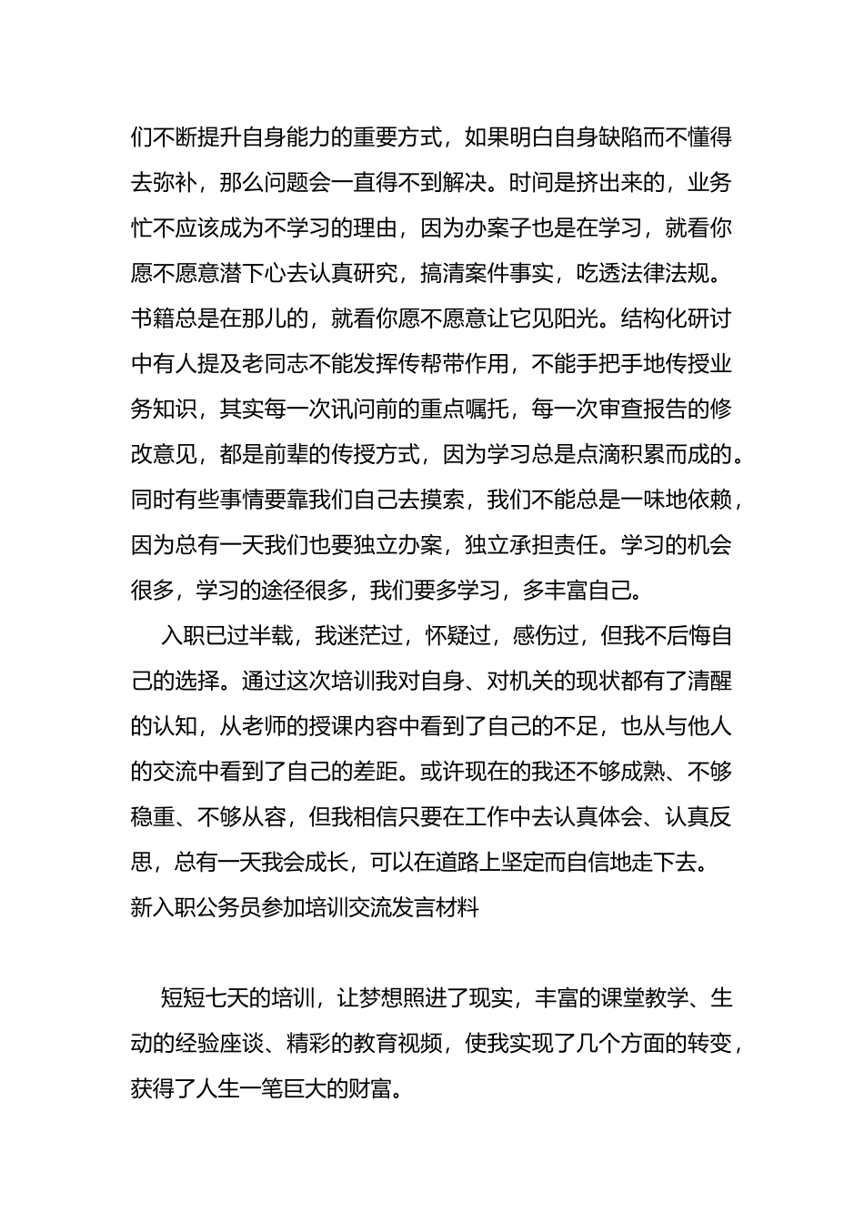 新入职公务员培训班交流发言3篇_第3页