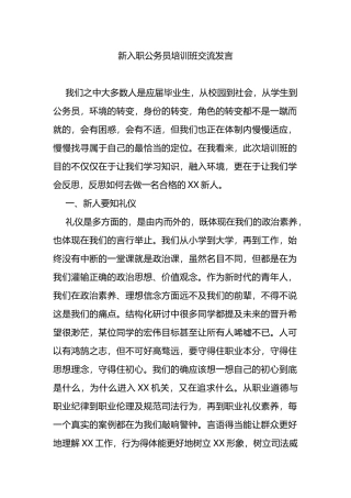 新入职公务员培训班交流发言3篇