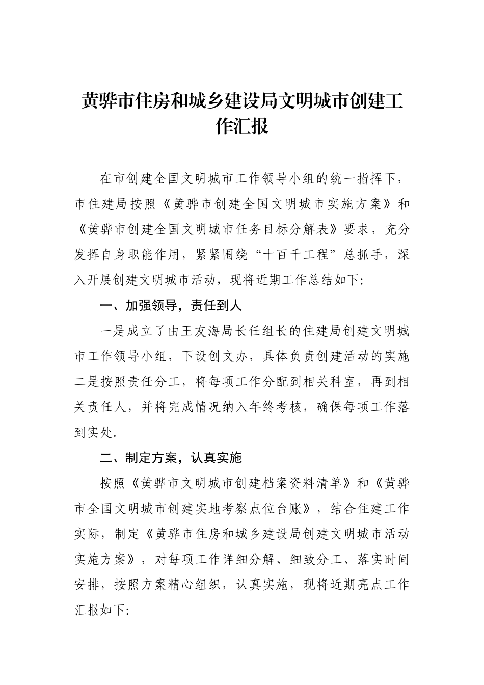 黄骅市住房和城乡建设局文明城市创建工作汇报_转换_第1页