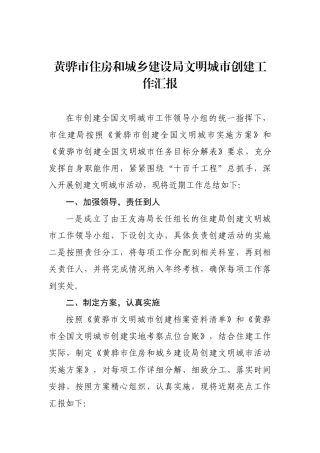 黄骅市住房和城乡建设局文明城市创建工作汇报_转换
