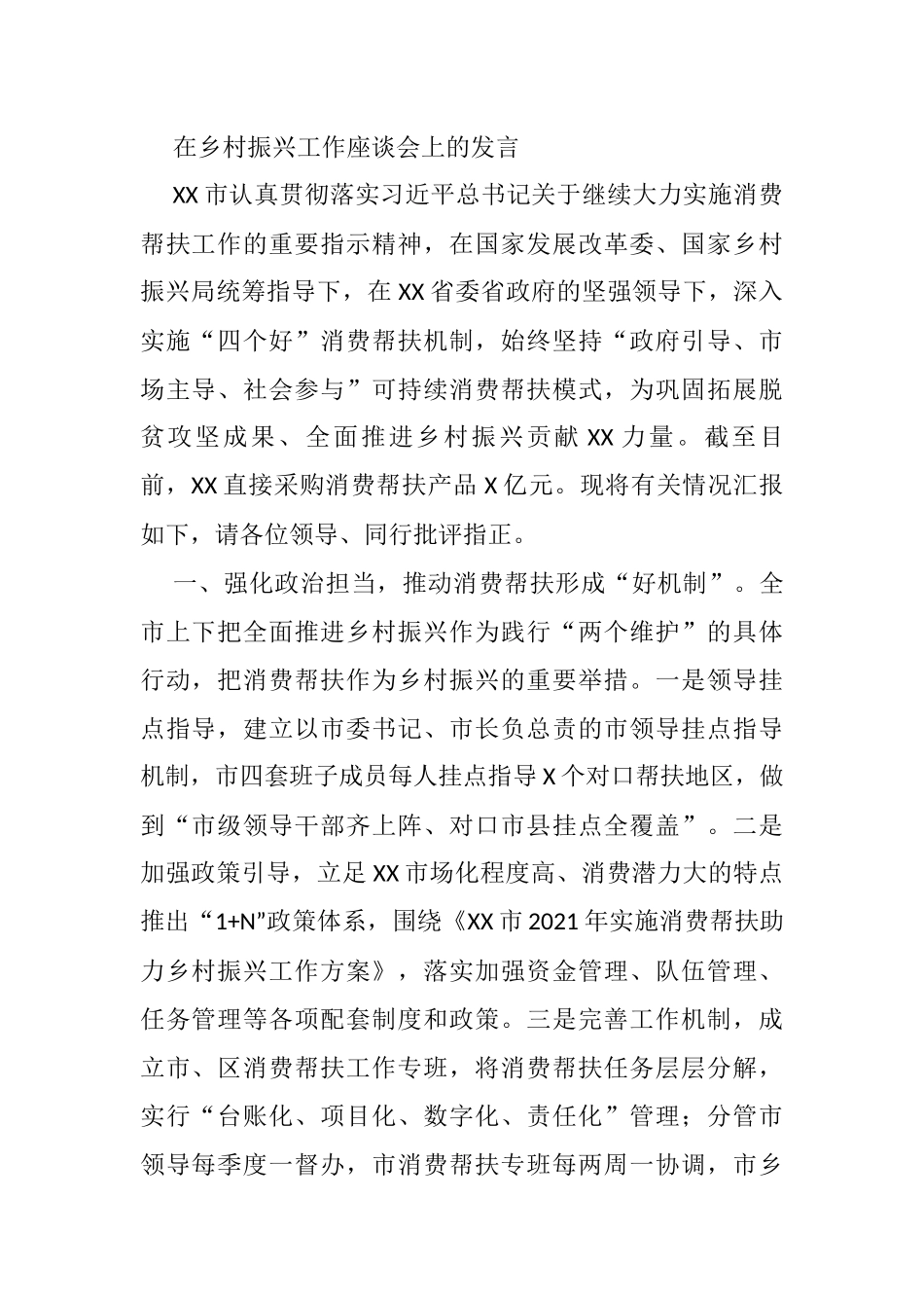 在乡村振兴工作座谈会上的发言_第1页