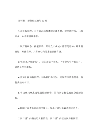 新时代、新征程过渡句50例