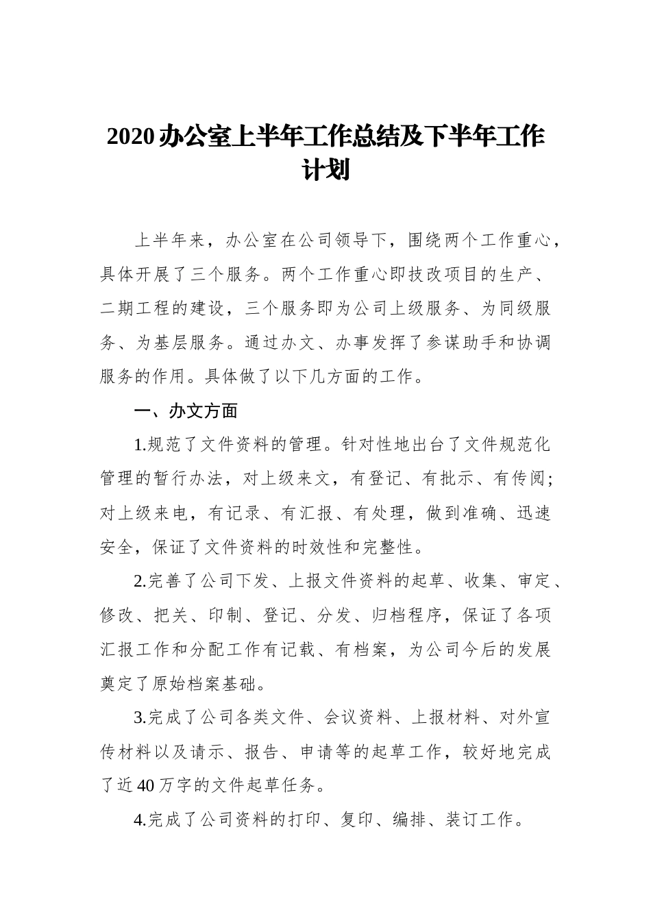 2020办公室上半年工作总结及下半年工作计划_第1页