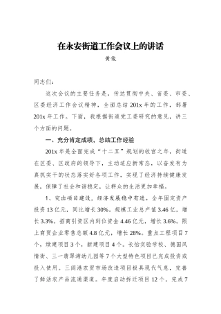 黄俊：在永安街道工作会议上的讲话_转换