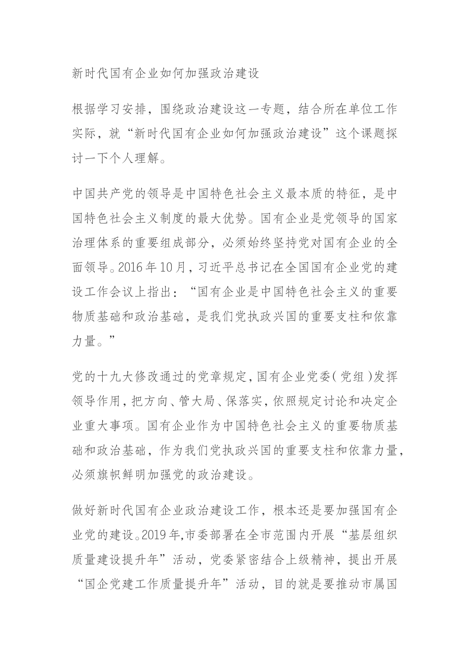 新时代国有企业如何加强政治建设_第1页