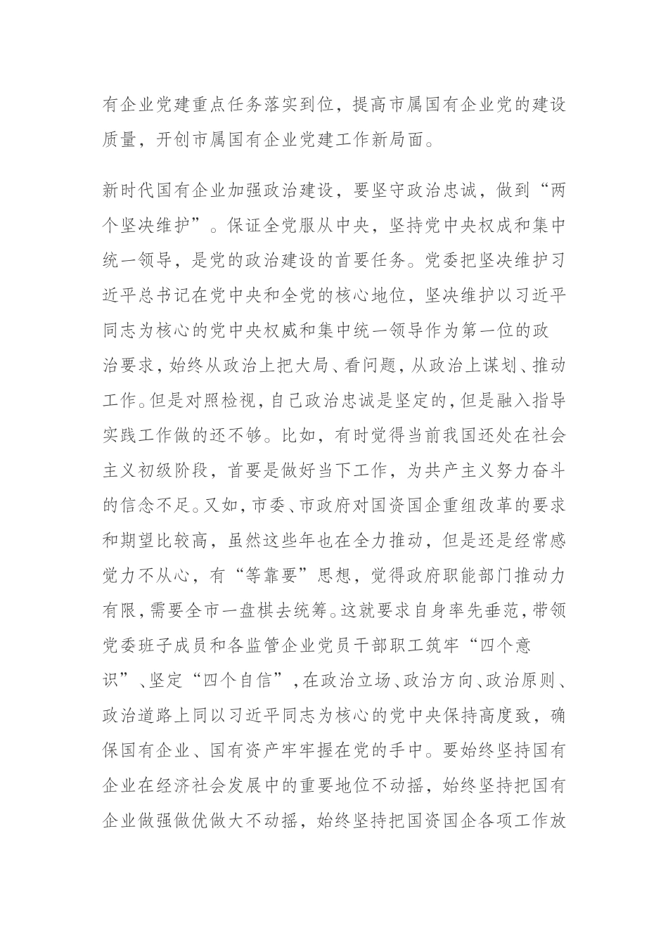 新时代国有企业如何加强政治建设_第2页