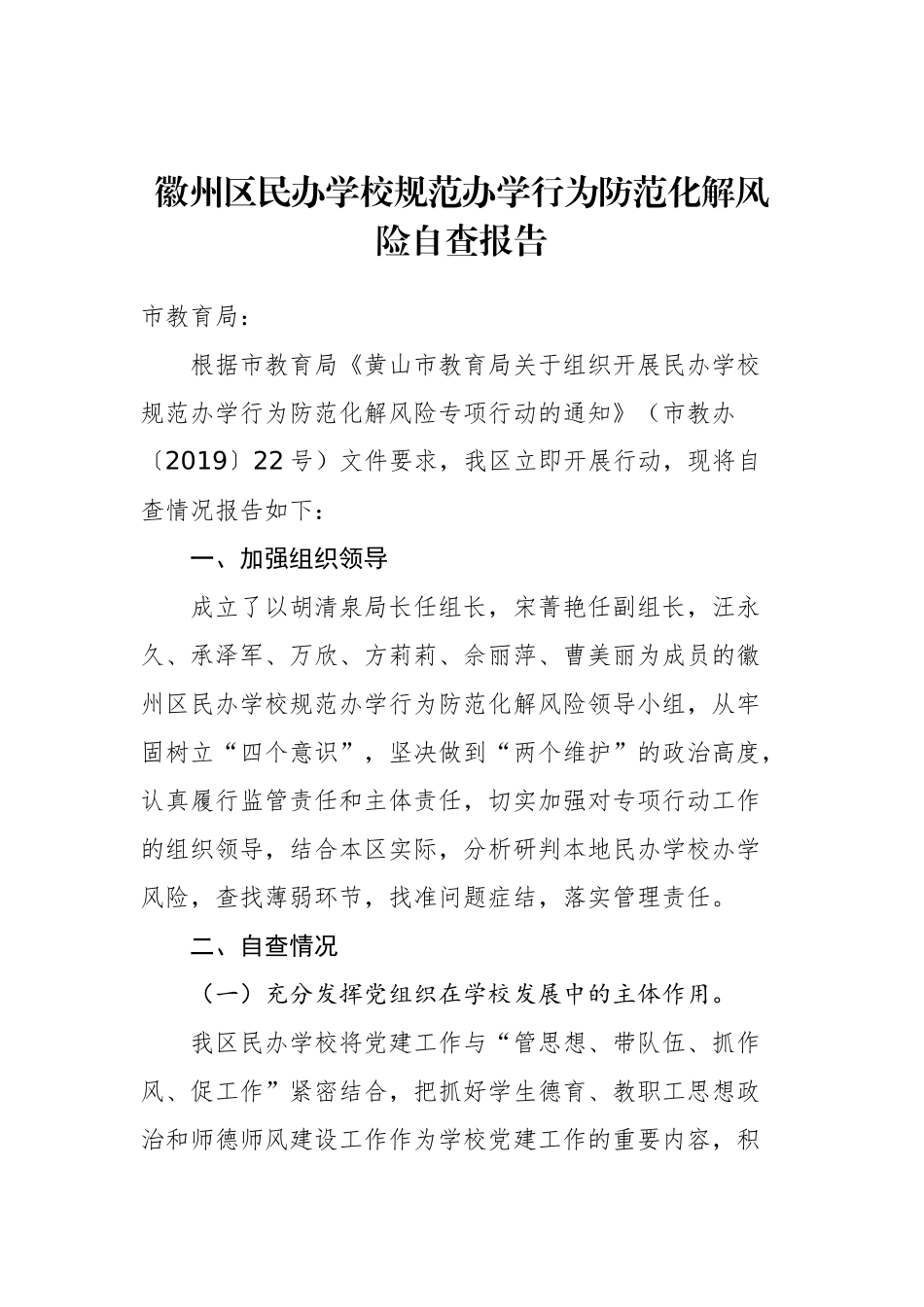 徽州区民办学校规范办学行为防范化解风险自查报告、_转换_第1页