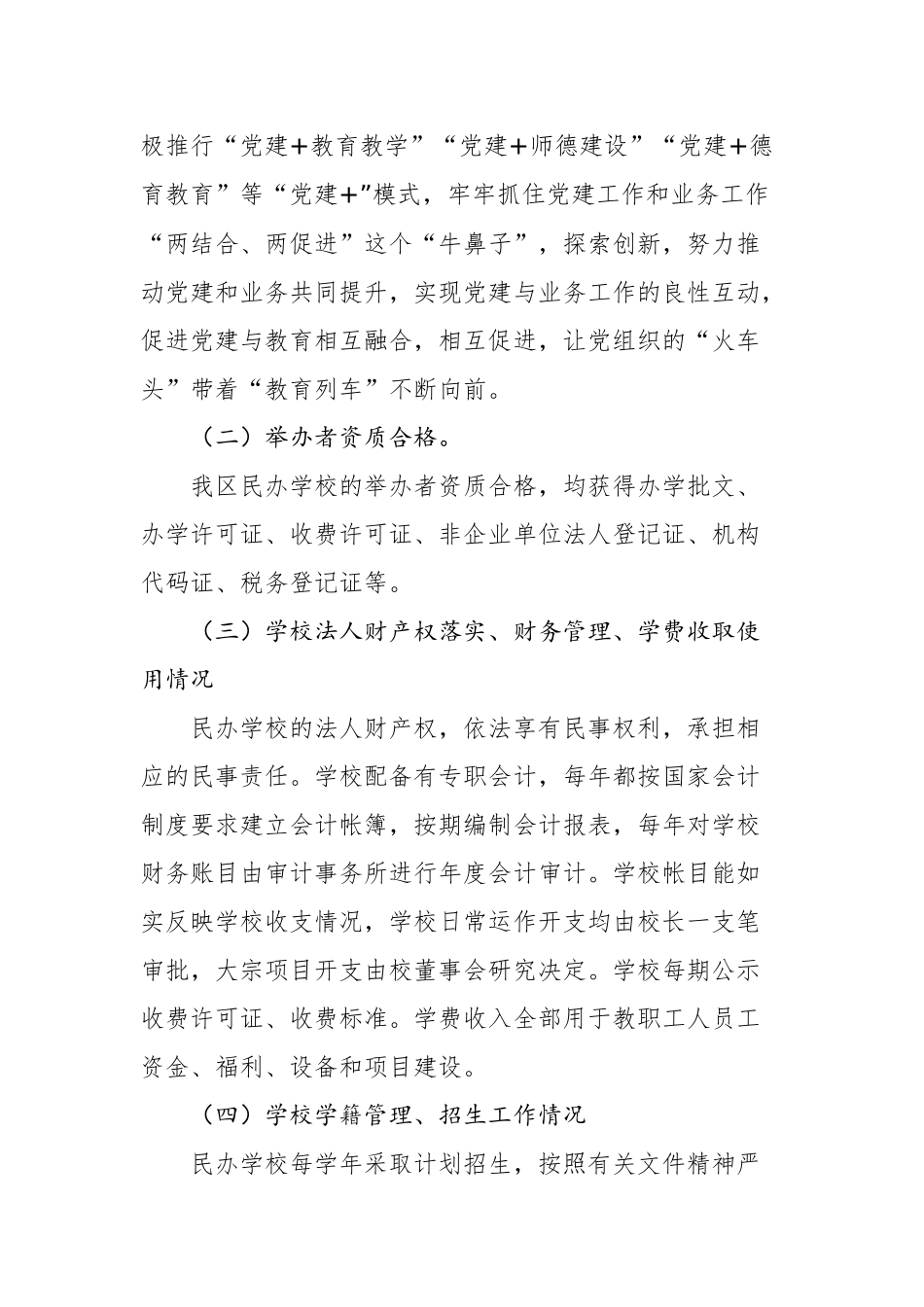 徽州区民办学校规范办学行为防范化解风险自查报告、_转换_第2页