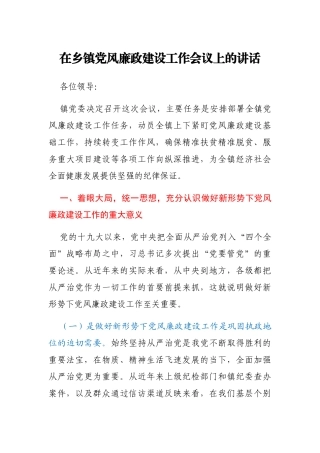 在乡镇党风廉政建设工作会议上的讲话