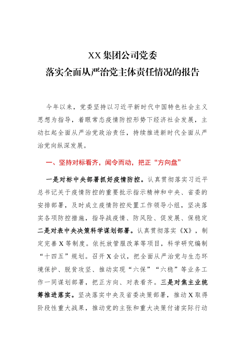 2020党委落实全面从严治党主体责任情况的报告_第1页