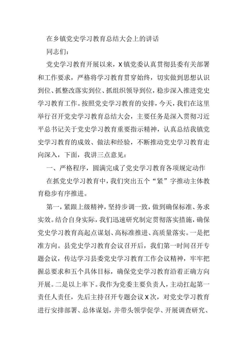 在乡镇党史学习教育总结大会上的讲话_第1页