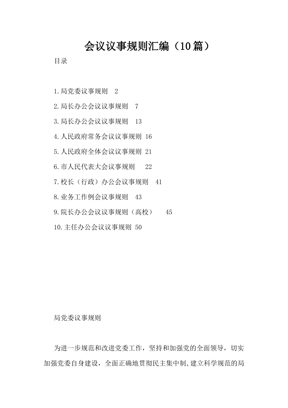会议议事规则汇编（10篇）_第1页