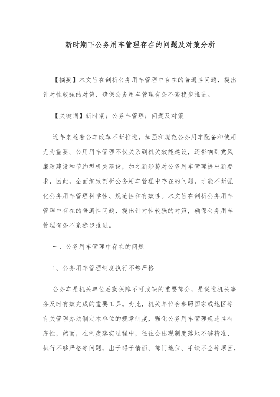 新时期下公务用车管理存在的问题及对策分析_第1页