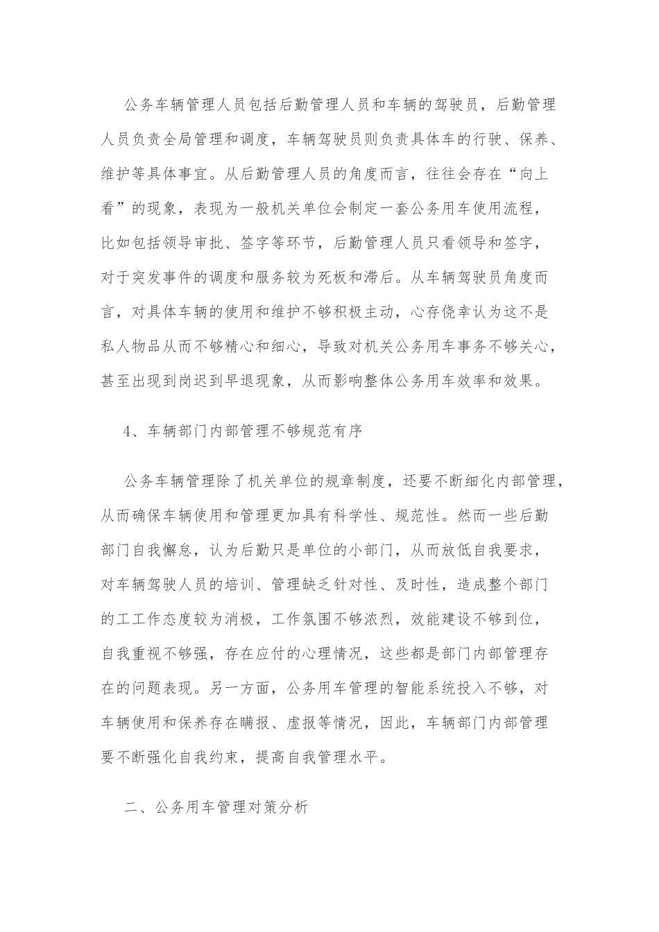 新时期下公务用车管理存在的问题及对策分析_第3页