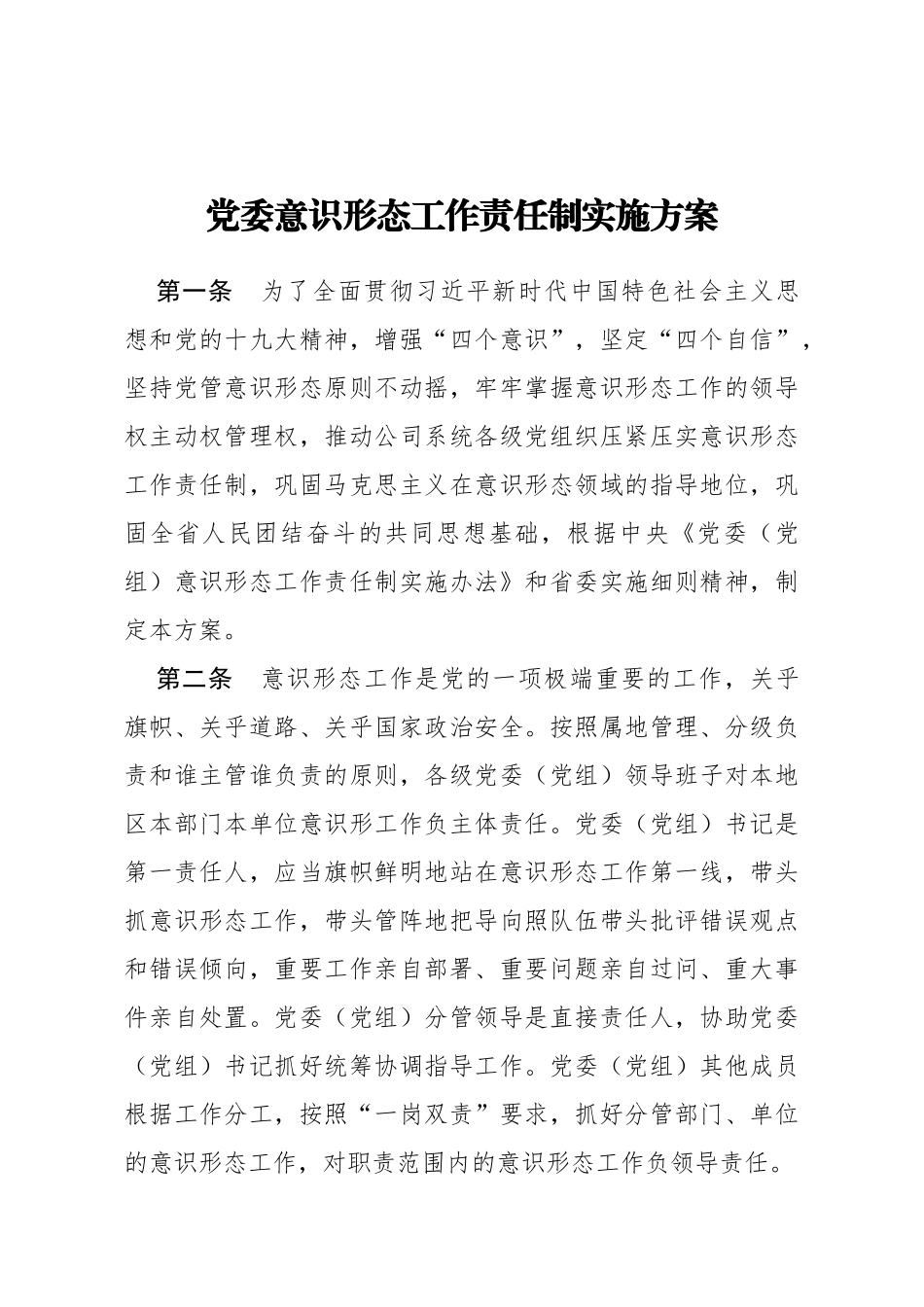 2020党委意识形态工作责任制实施方案_第1页