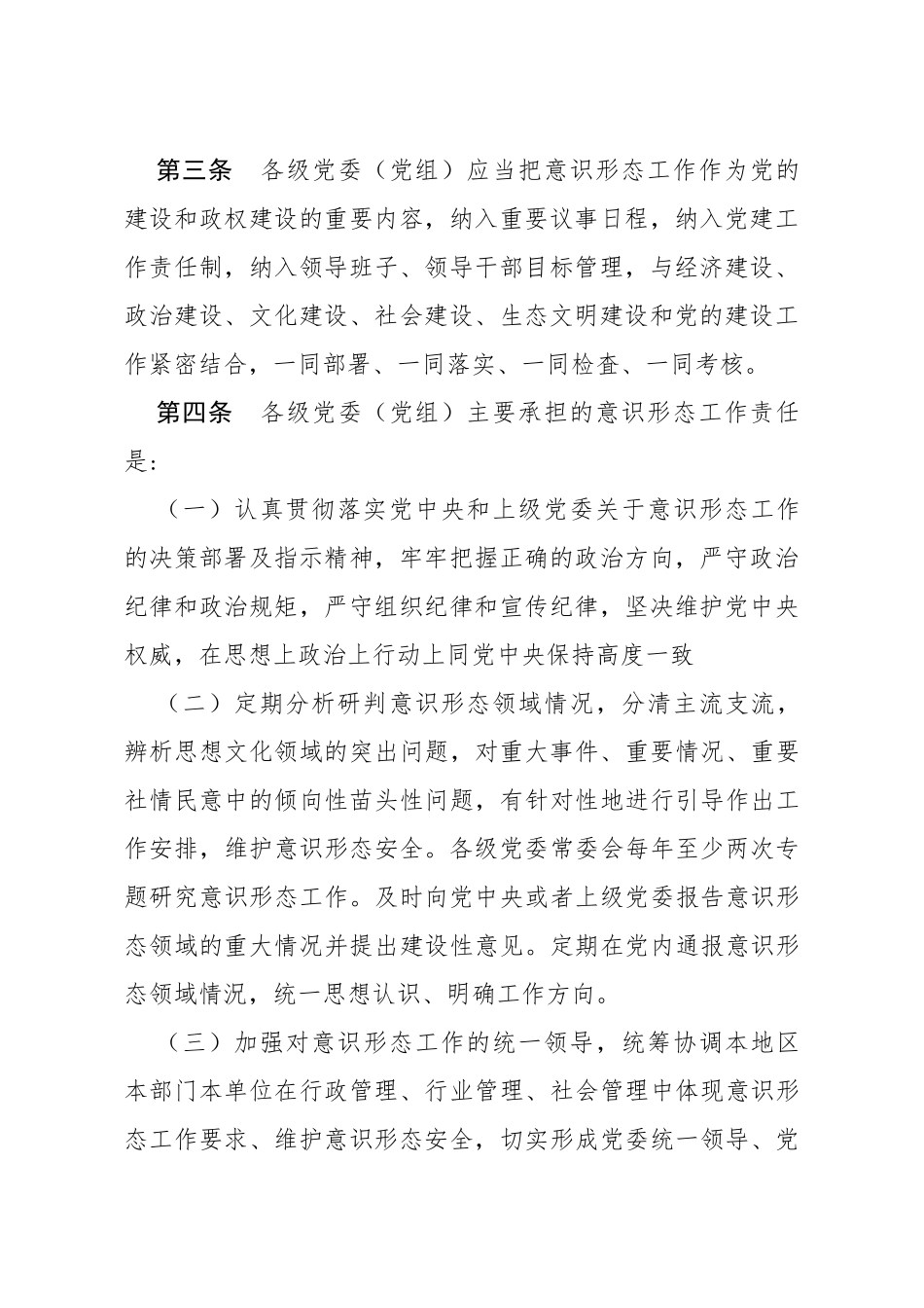 2020党委意识形态工作责任制实施方案_第2页