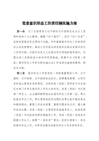 2020党委意识形态工作责任制实施方案