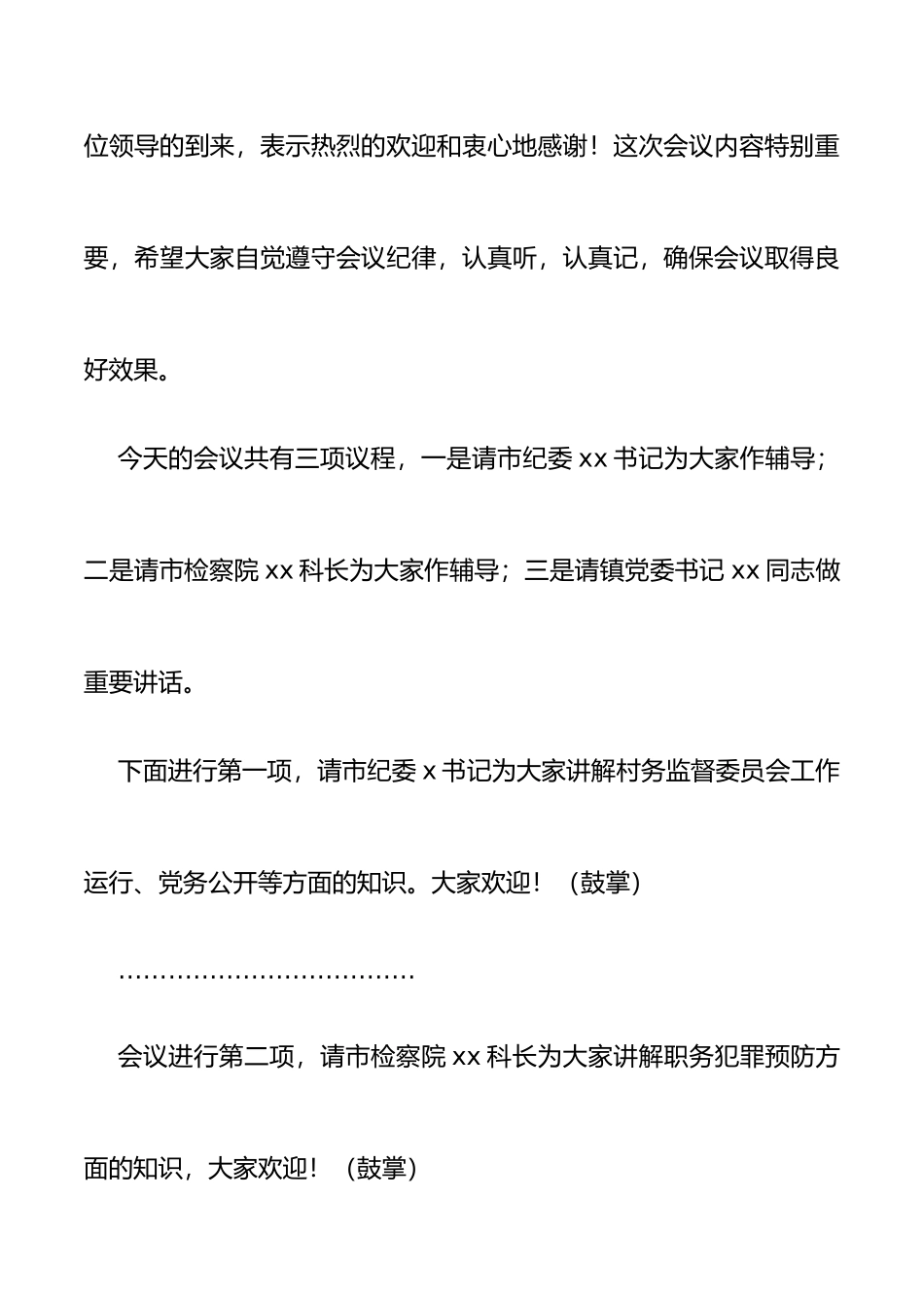 在乡镇镇村干部作风建设工作会议上的主持词范文_第2页