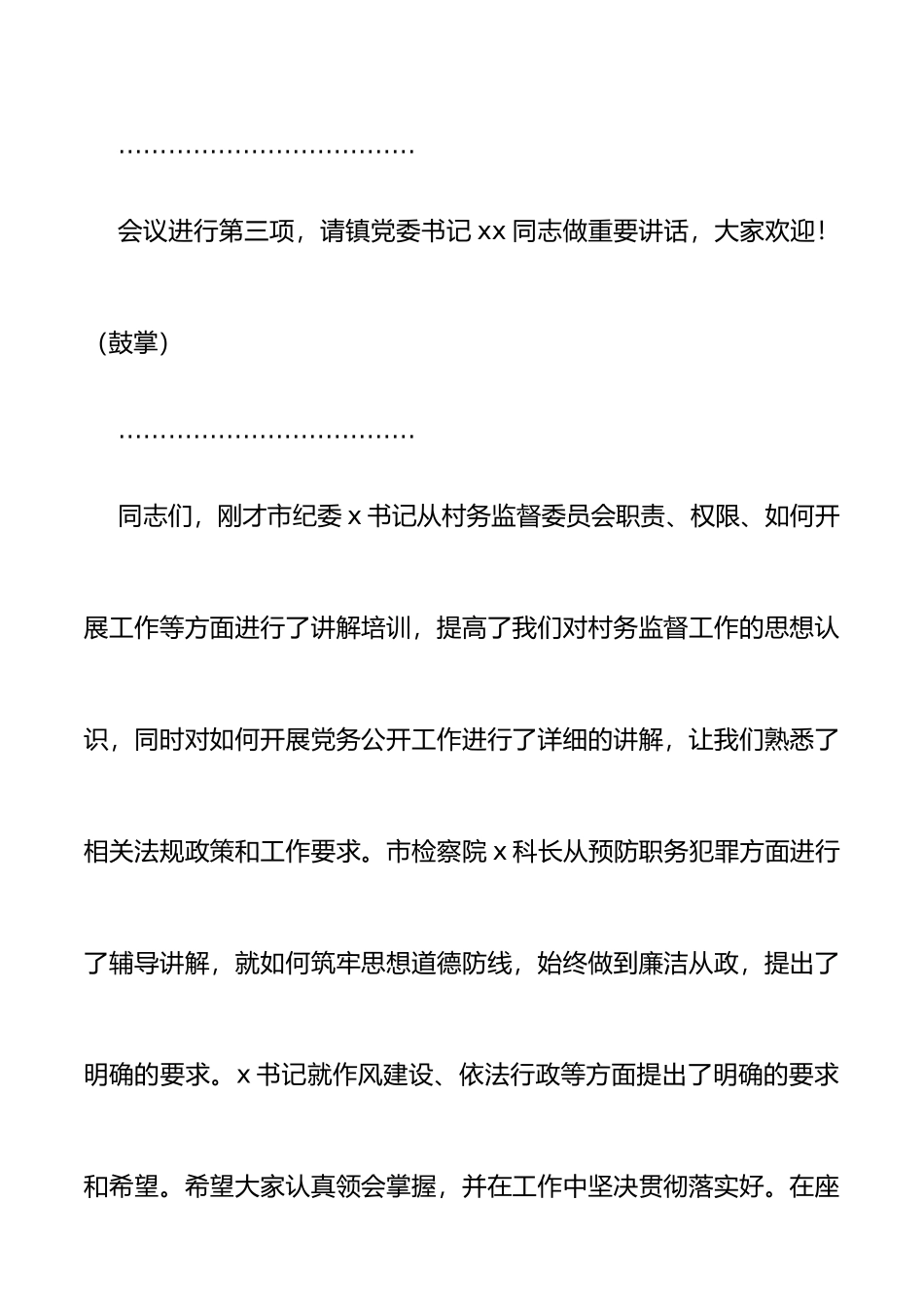 在乡镇镇村干部作风建设工作会议上的主持词范文_第3页