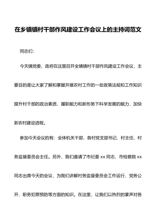 在乡镇镇村干部作风建设工作会议上的主持词范文
