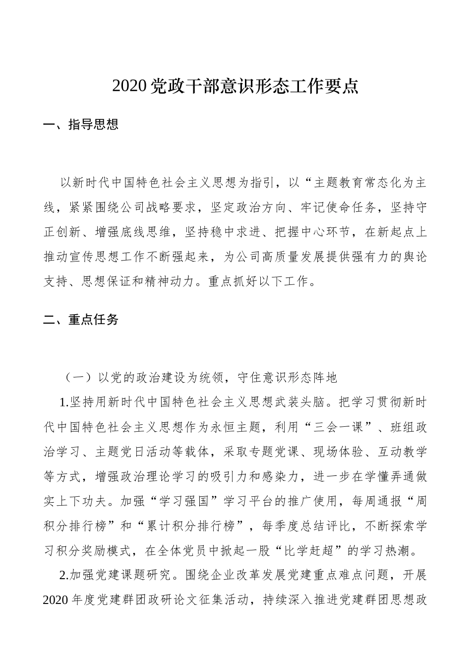 2020党政干部意识形态工作要点_第1页