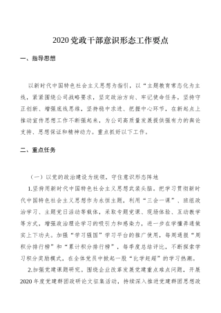 2020党政干部意识形态工作要点