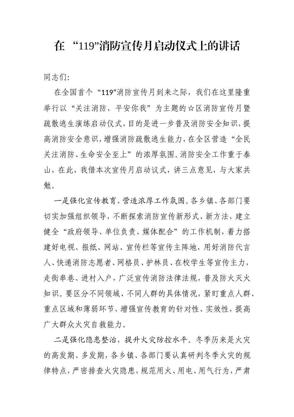 在消防宣传月启动仪式上的讲话_第1页
