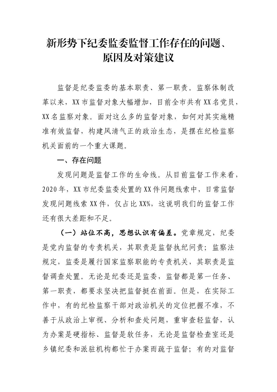 新形势下纪委监委监督工作存在的问题、原因及对策建议_第1页