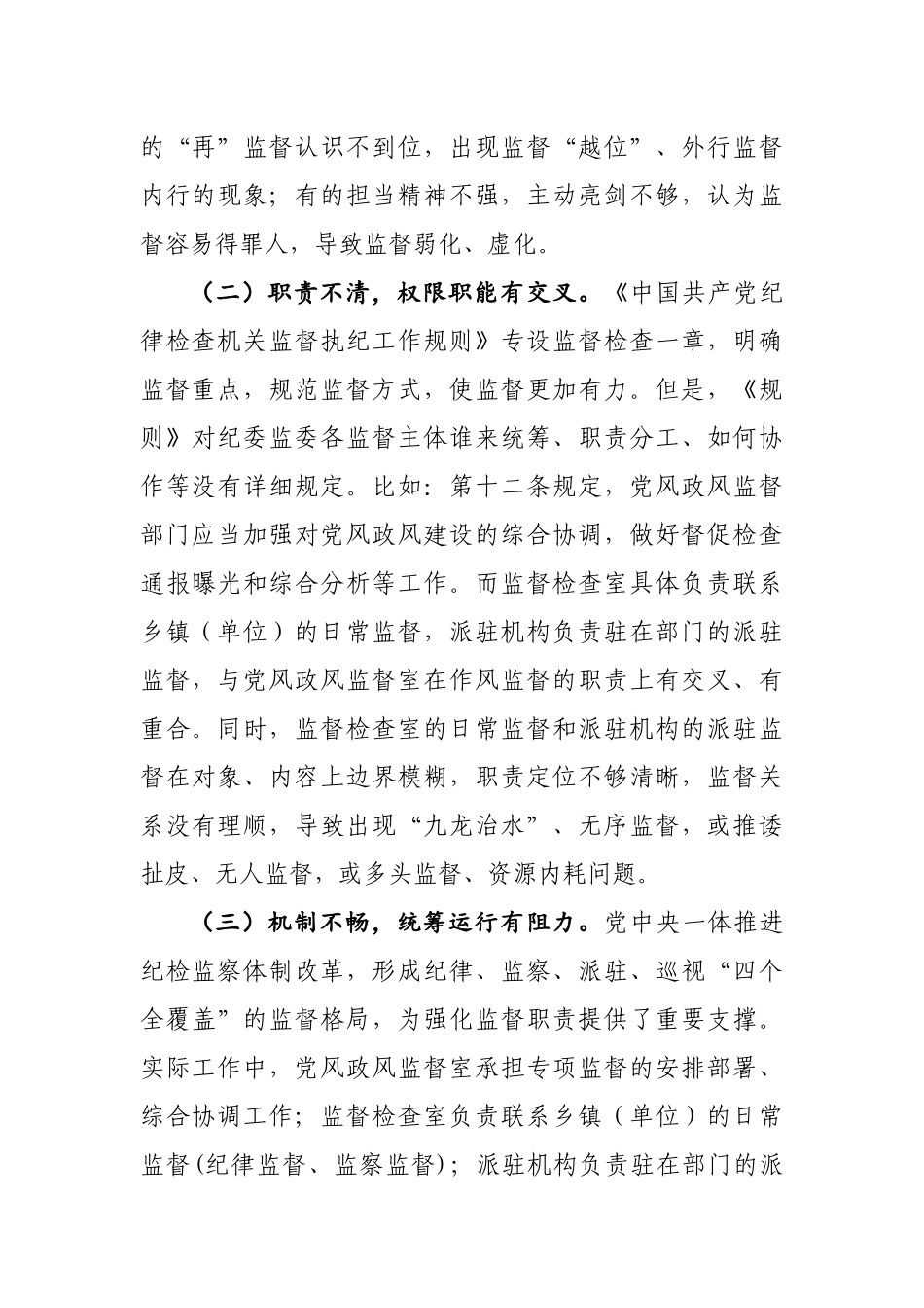 新形势下纪委监委监督工作存在的问题、原因及对策建议_第2页