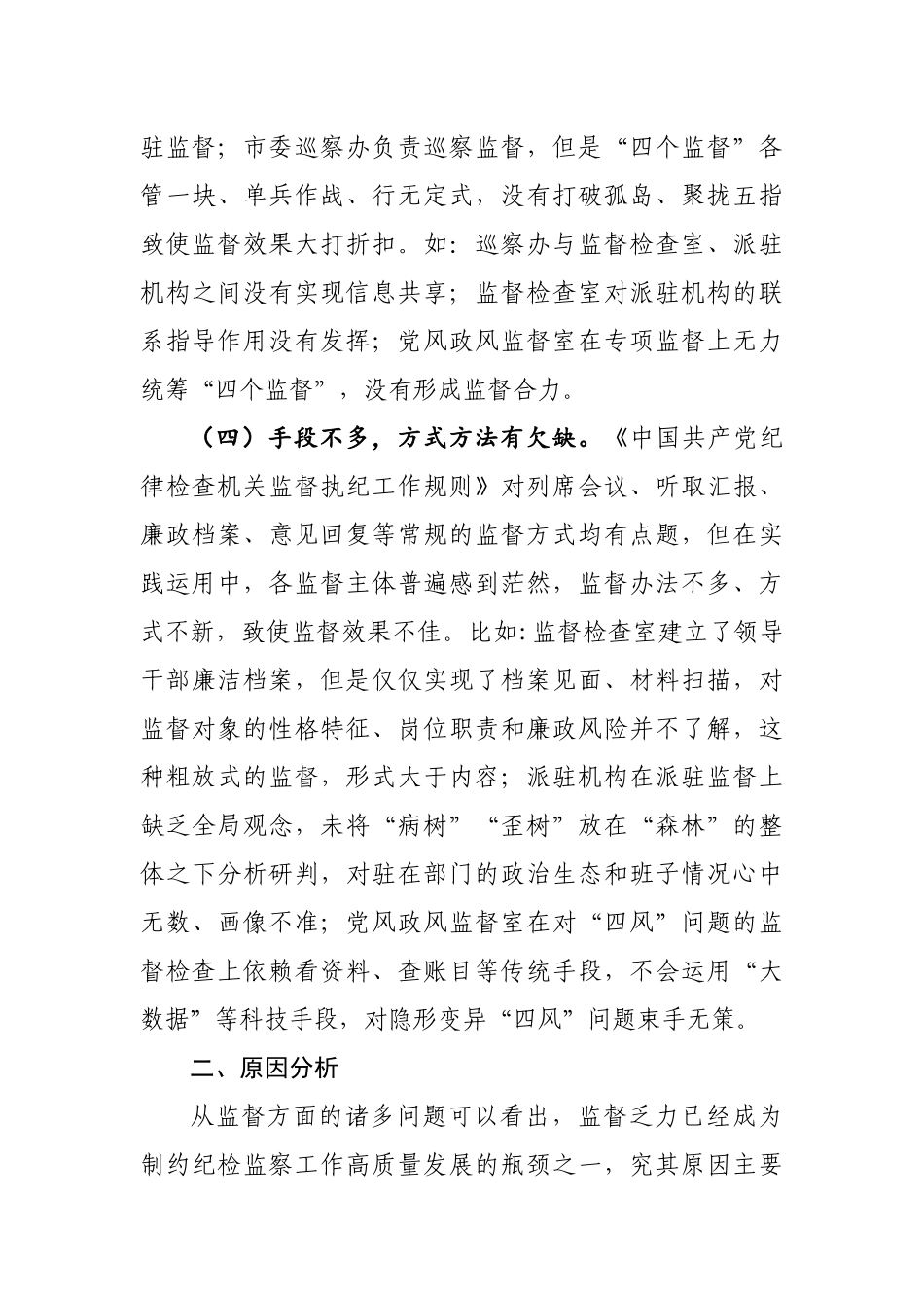 新形势下纪委监委监督工作存在的问题、原因及对策建议_第3页