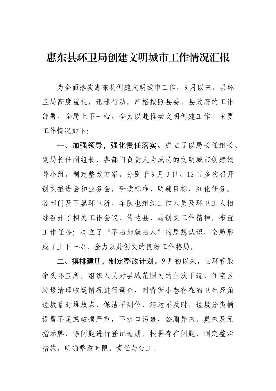 惠东县环卫局创建文明城市工作情况汇报_转换_第1页