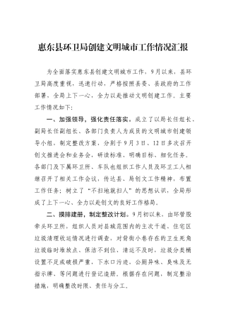 惠东县环卫局创建文明城市工作情况汇报_转换
