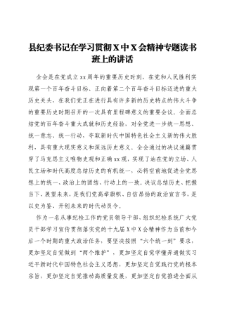 在学习贯彻六中全会精神专题读书班上的讲话（纪委书记）