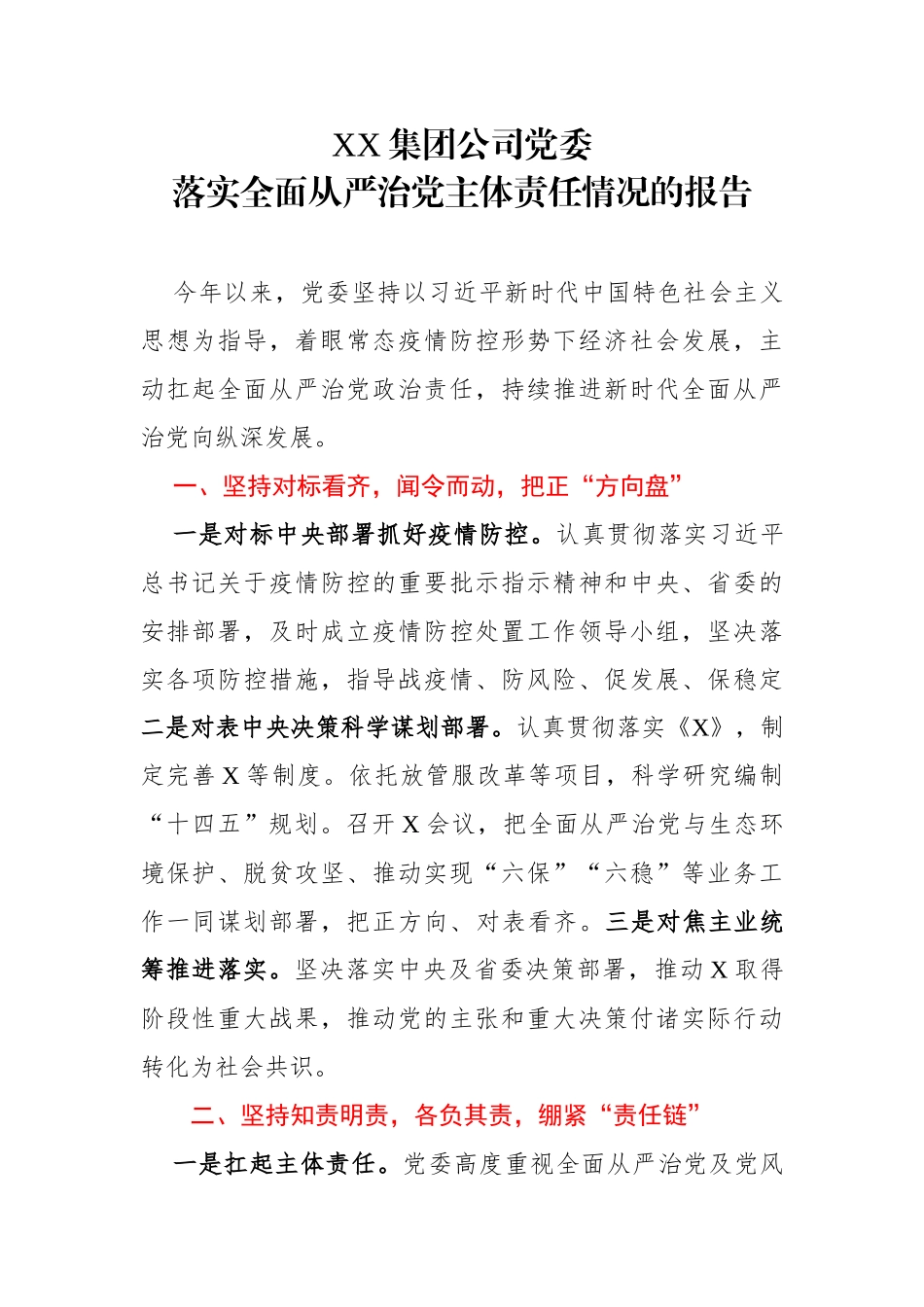 2020公司党委落实全面从严治党主体责任情况的报告_第1页